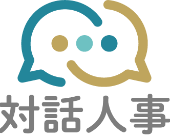 対話人事